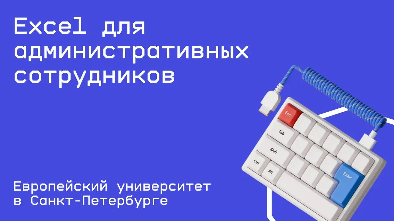 #excel@edoocate
Оптимизируете работу с документами, а также сократите время на поиск информации и составление однотипных документов.
Пройти курс: https://stepik.org/course/199505 | Сетка — социальная сеть от hh.ru