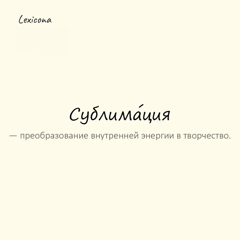 Сублима́ция — преобразование внутренней энергии в творчество.
Пример употребления:
Он переживал стресс сублимацией — писал музыку. | Сетка — социальная сеть от hh.ru