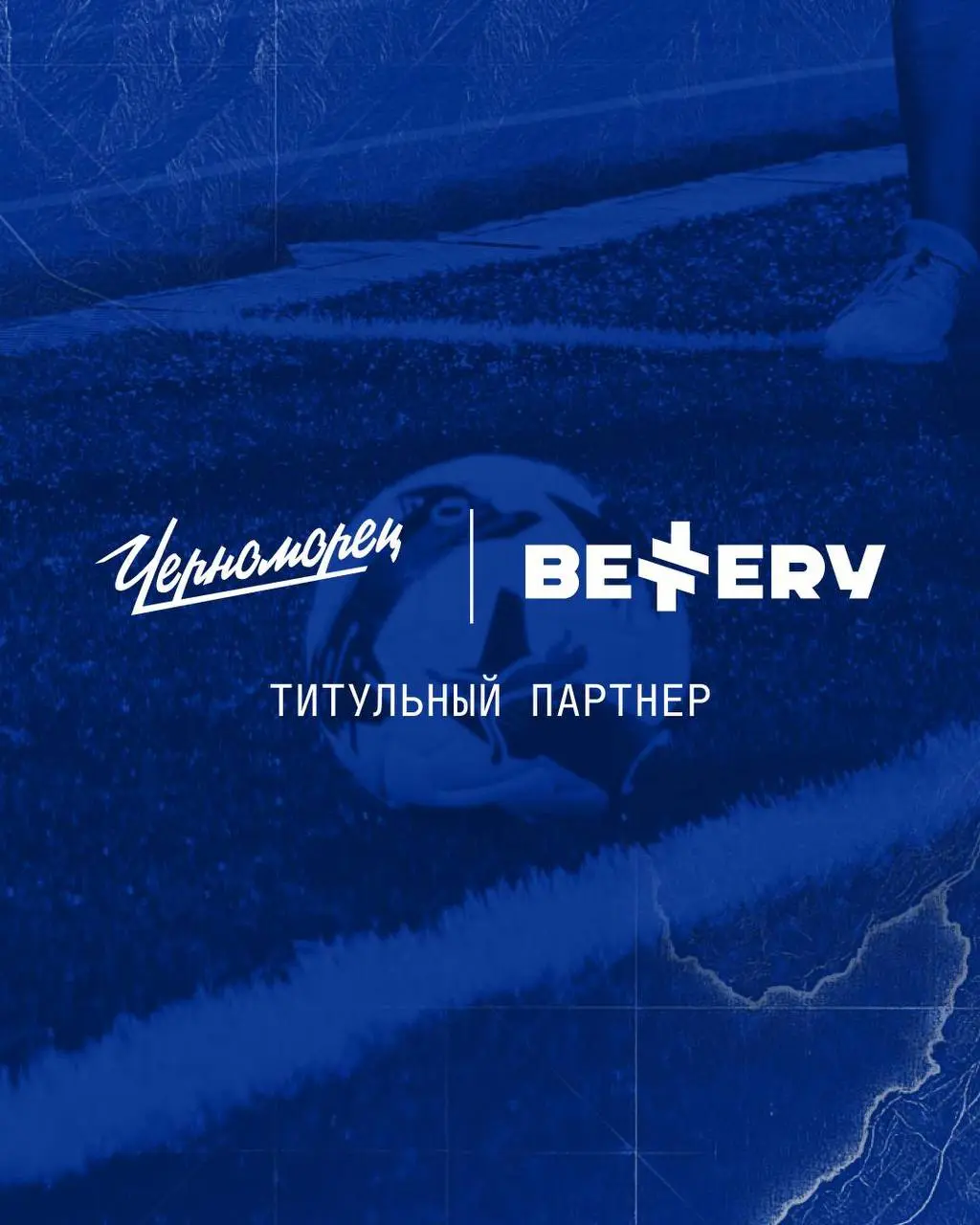 ⚡️ Первый партнер Bettery* — Черноморец!
БК подписала футбольный клуб.
Черноморец играет в ФНЛ (Лига PARI), а еще в 2025-м его беттинг-партнером был FONBET | Сетка — социальная сеть от hh.ru
