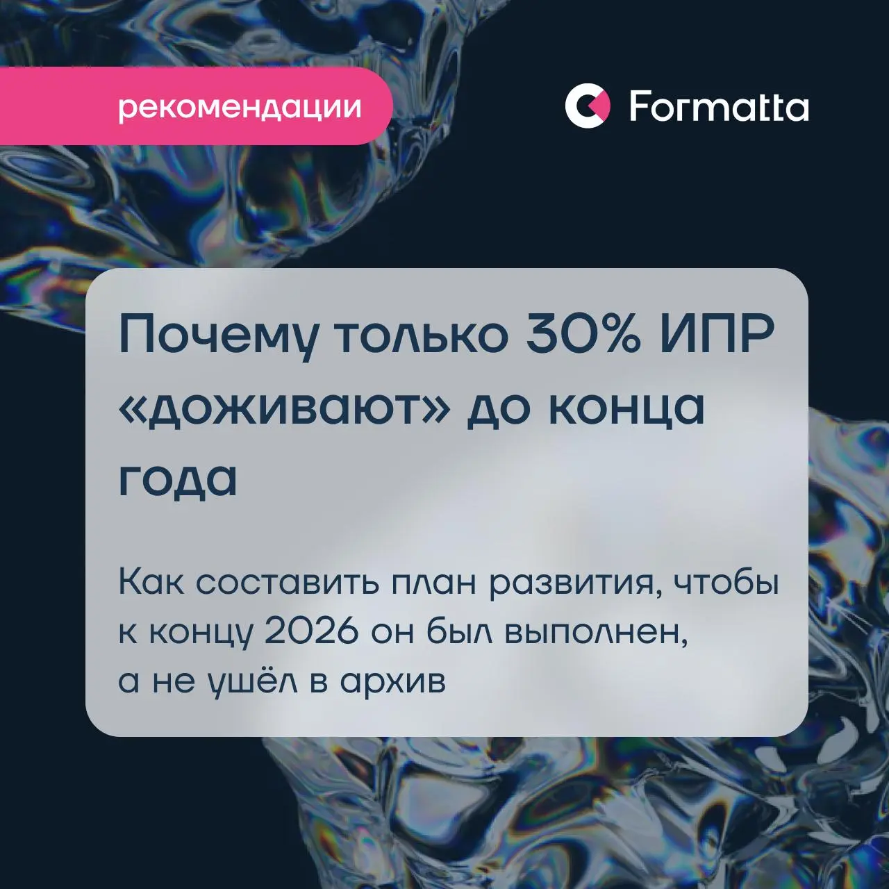 Почему ИПР не работают: честный взгляд на развитие
По нашему опыту, только около 30% индивидуальных планов развития «доживают» до конца года | Сетка — социальная сеть от hh.ru