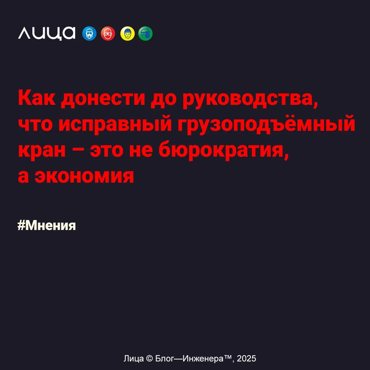 Как донести до руководства, что исправный грузоподъёмный кран – это не бюрократия, а экономия ✅
«Уважаемые инженеры и специалисты по надзору! Знакомая ситуация: вы готовите предписание по безопасности... | Сетка — социальная сеть от hh.ru
