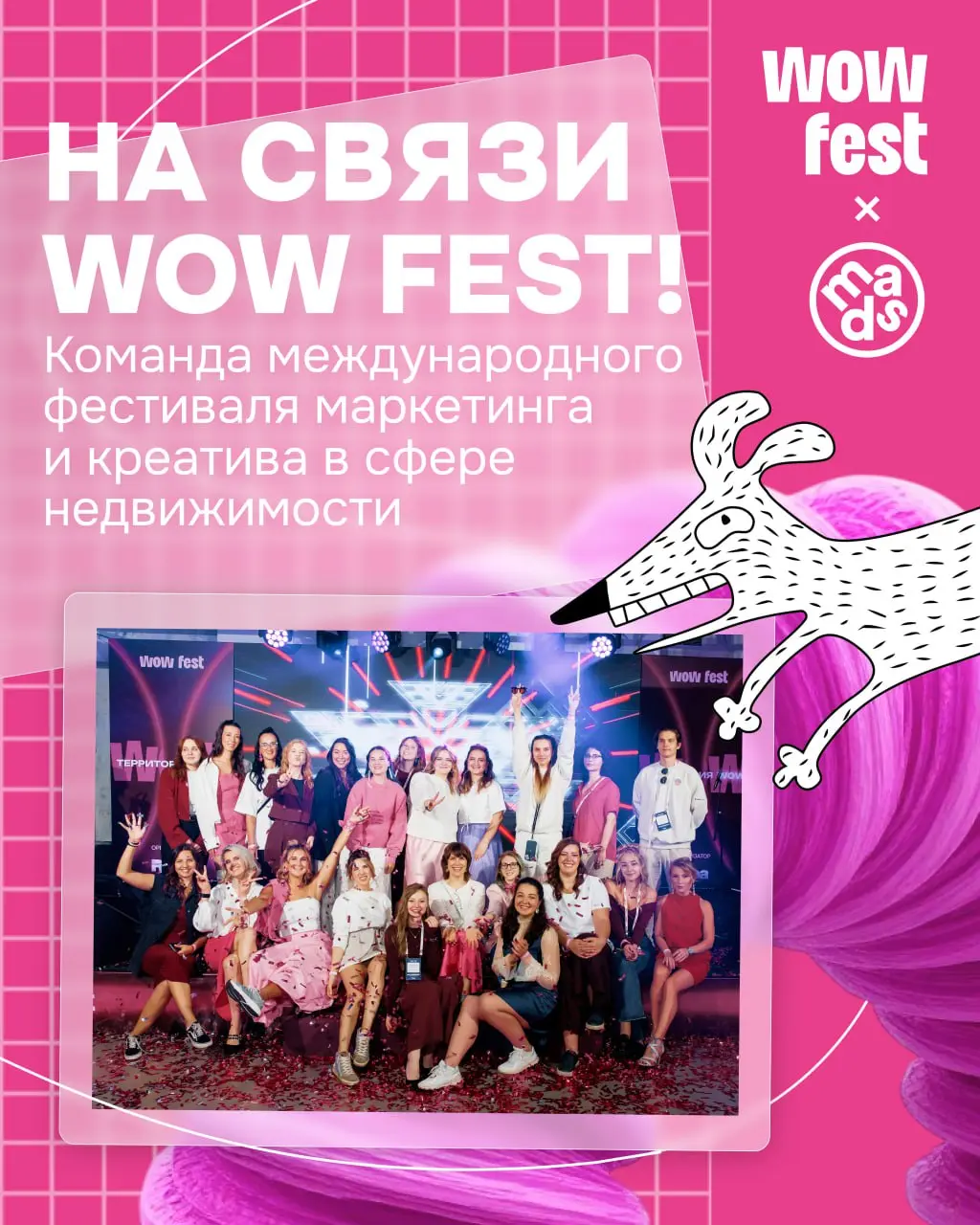 ☺️ Привет! Мы WOW FEST — команда международного фестиваля маркетинга и креатива в недвижимости. А еще у нас есть WOW Awards — премия для маркетологов, рекламистов и креативщиков в этой сфере | Сетка — социальная сеть от hh.ru