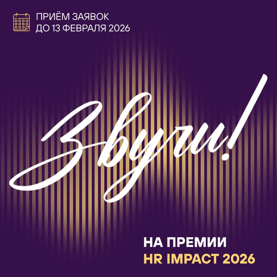 До конца приёма заявок на участие в V Профессиональной премии HR IMPACT остался ровно месяц!
Коллеги, хотите, чтобы 2026 год стал годом вашего профессионального успеха и признания? Подайте свой проект... | Сетка — социальная сеть от hh.ru
