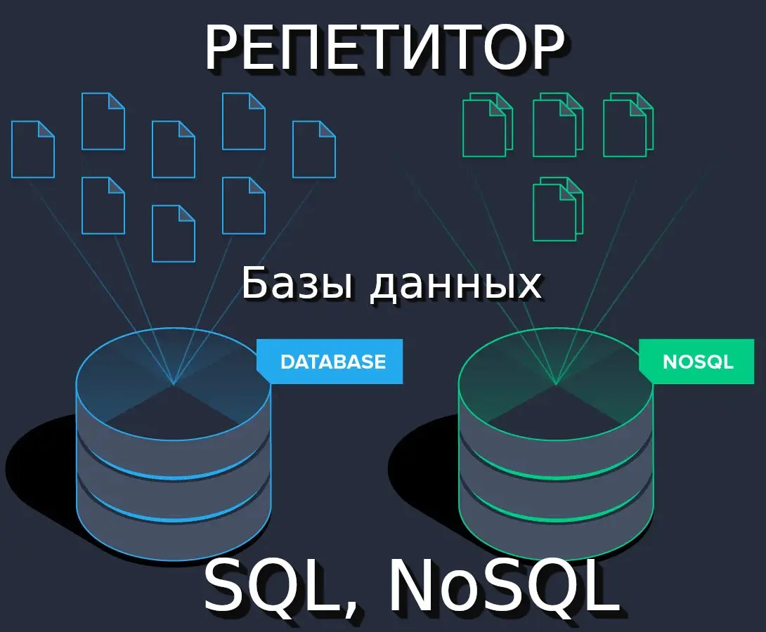 Репетитор по Базам данных (SQL, nosql) | Сетка — социальная сеть от hh.ru