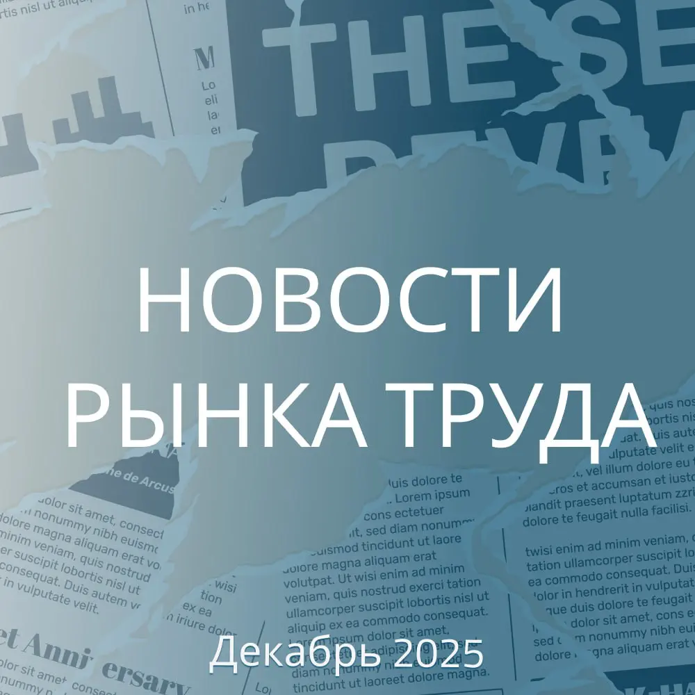 НОВОСТИ РЫНКА ТРУДА. ДЕКАБРЬ 2025 | Сетка — социальная сеть от hh.ru