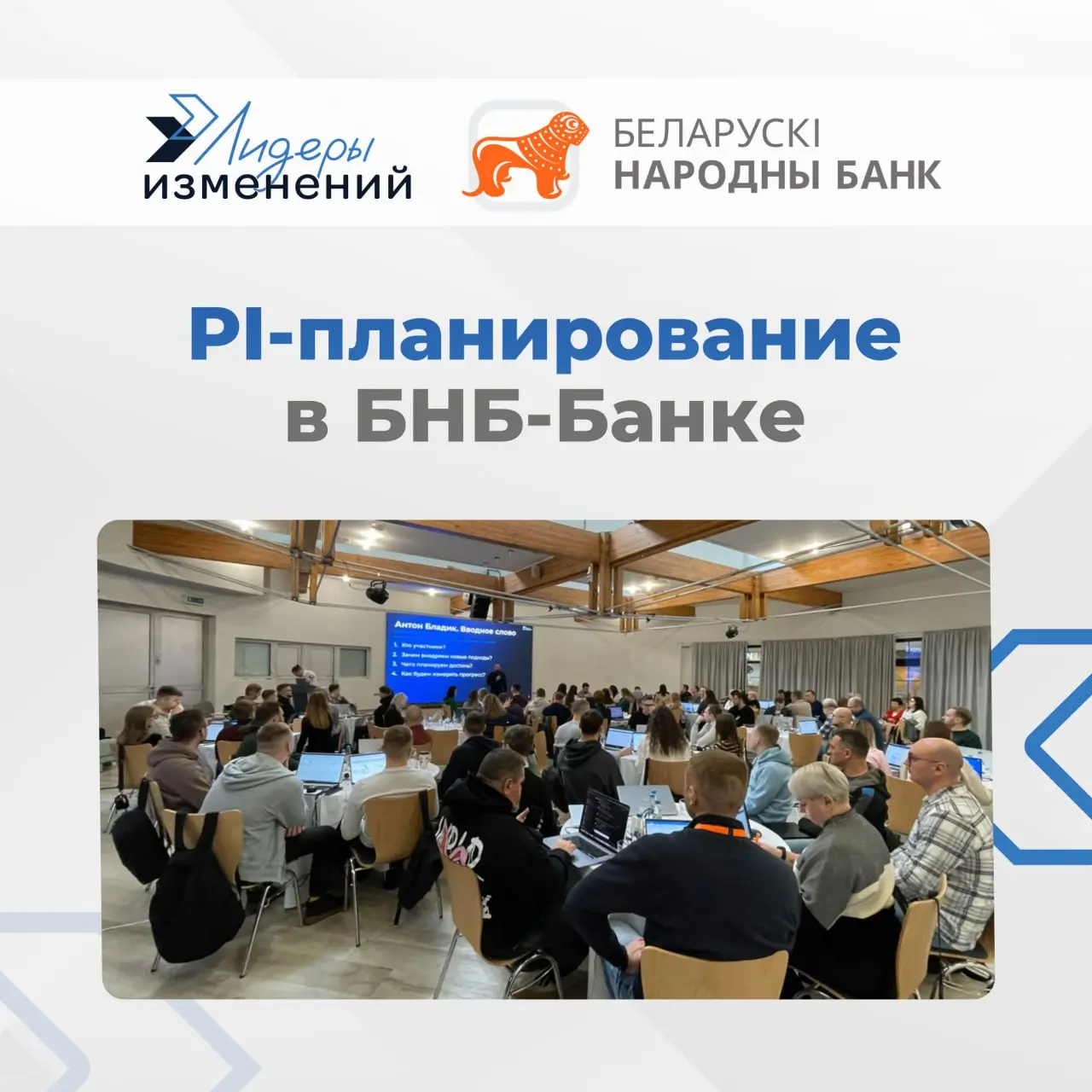 Запуск PI-циклов в БНБ-Банке 🏦
Белорусский Народный Банк пригласил Лидеров изменений помочь команде перейти на новый уровень управления через фреймворк SAFe®.
Что мы сделали:
1 | Сетка — социальная сеть от hh.ru