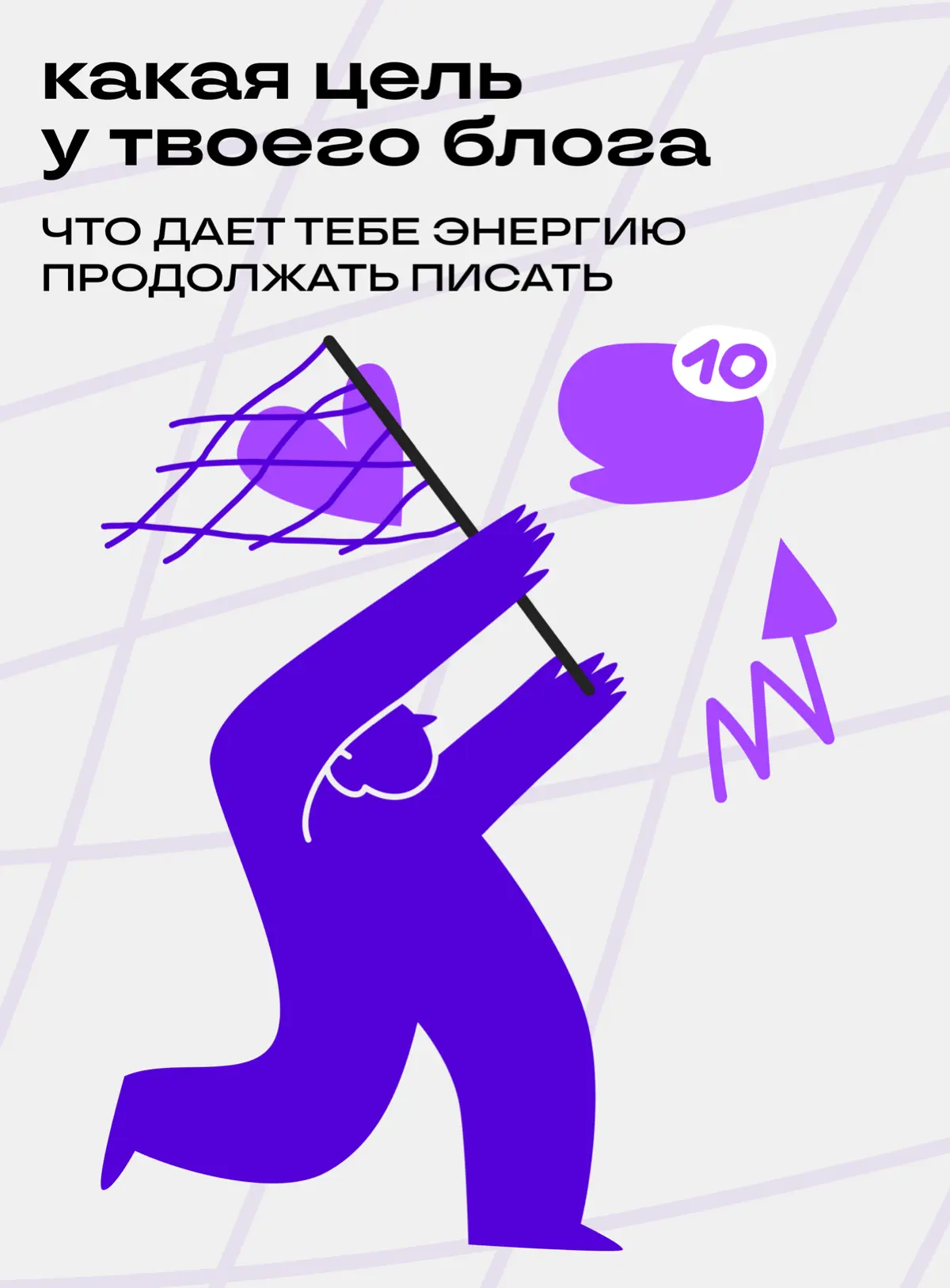 С чего начать новый рабочий год автору? – с целей | Сетка — социальная сеть от hh.ru