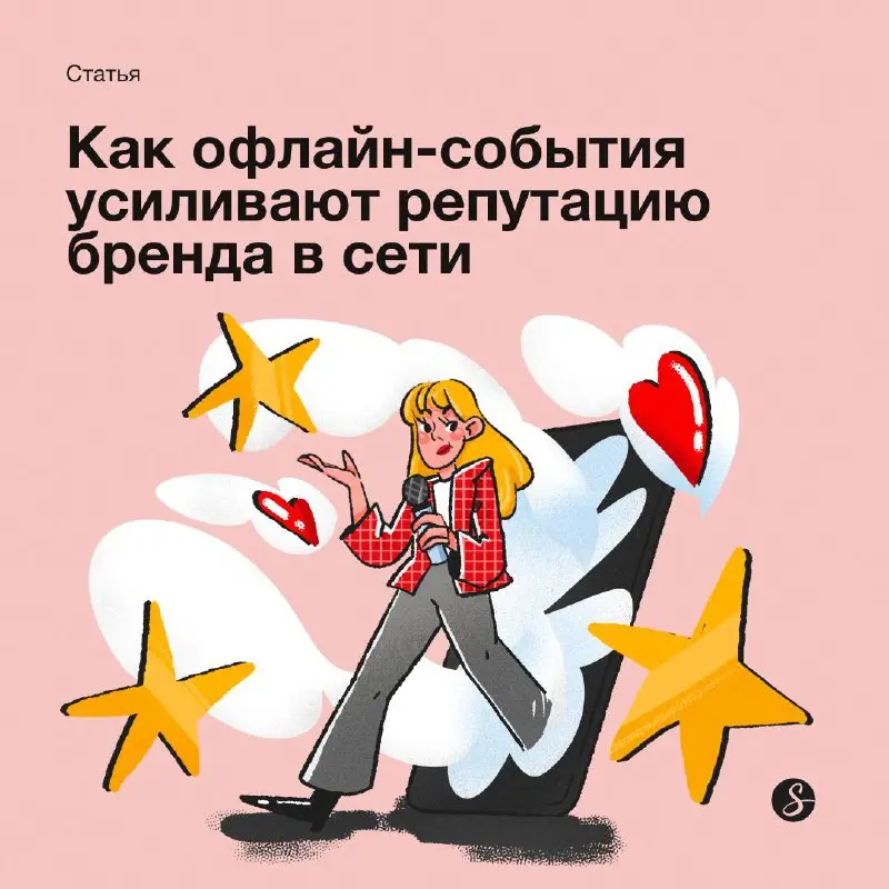 💃В последние годы граница между онлайном и офлайном окончательно стерлась: любое живое событие мгновенно оставляет цифровой след и начинает работать на репутацию бренда или против нее | Сетка — социальная сеть от hh.ru