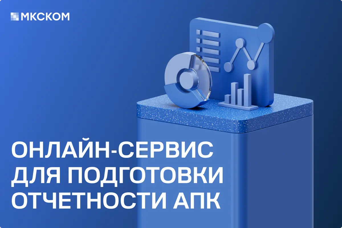 Подготовка отчетности для Минсельхоза России | Сетка — социальная сеть от hh.ru