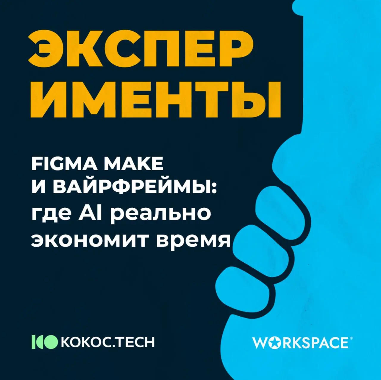 Figma Make и вайрфреймы: где AI реально экономит время 🧩
В Kokoc.tech решили проверить: можно ли ускорить работу с mid-fidelity вайрфреймами и при этом не потерять качество структуры продукта | Сетка — социальная сеть от hh.ru