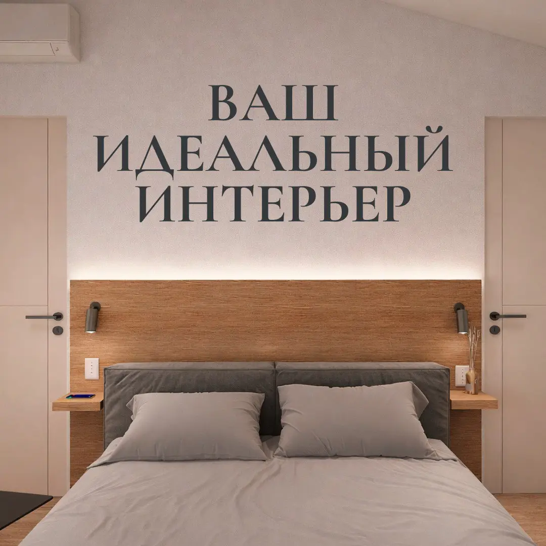Проект для нас — это не просто набор чертежей, а основа вашего будущего уюта. Поэтому мы предлагаем единую бизнес-модель, которая объединяет проектирование и подбор мебели в непрерывный процесс | Сетка — социальная сеть от hh.ru