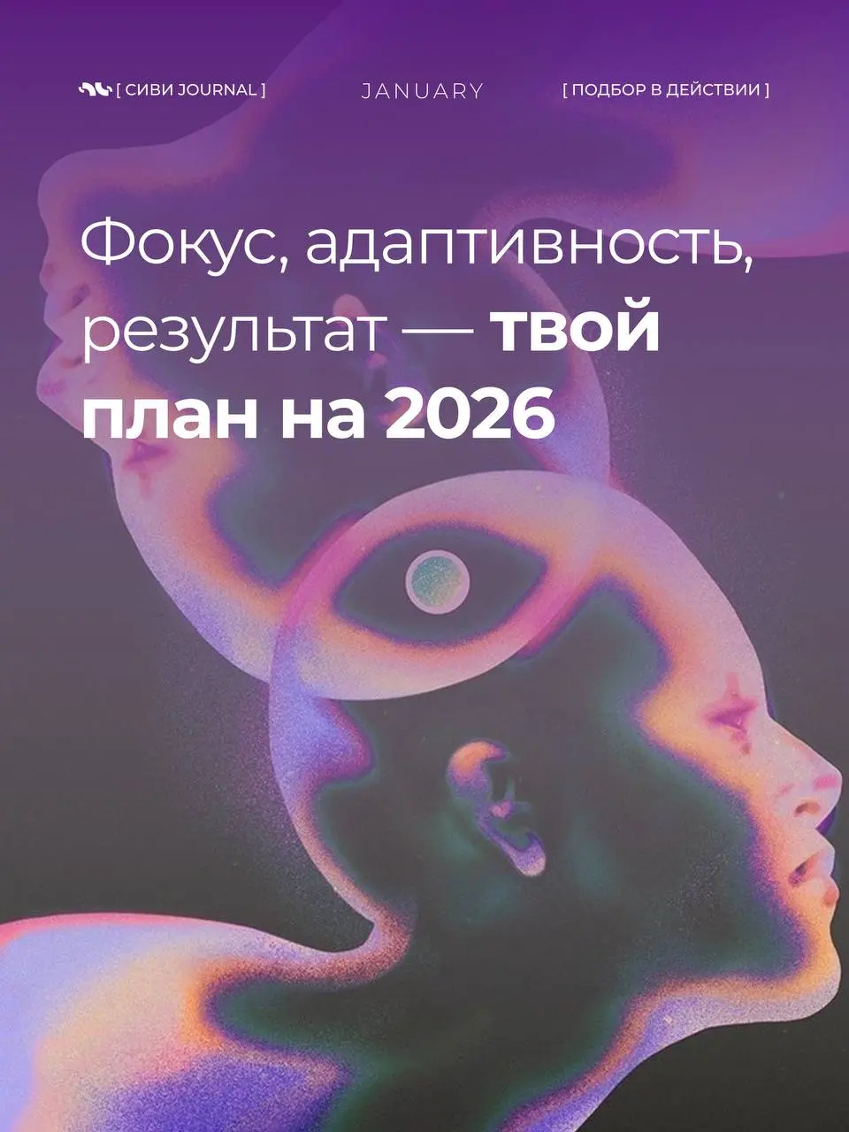 В 2026 выигрывают не самые громкие и не самые «опытные по годам».
Побеждают те, кто быстро думает, точно действует и спокойно адаптируется | Сетка — социальная сеть от hh.ru
