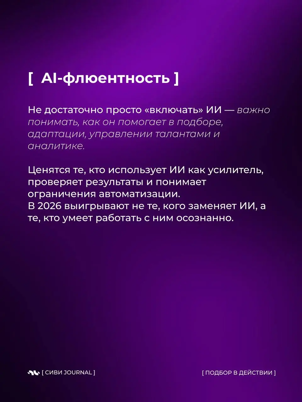 В 2026 выигрывают не самые громкие и не самые «опытные по годам».
Побеждают те, кто быстро думает, точно действует и спокойно адаптируется | Сетка — социальная сеть от hh.ru