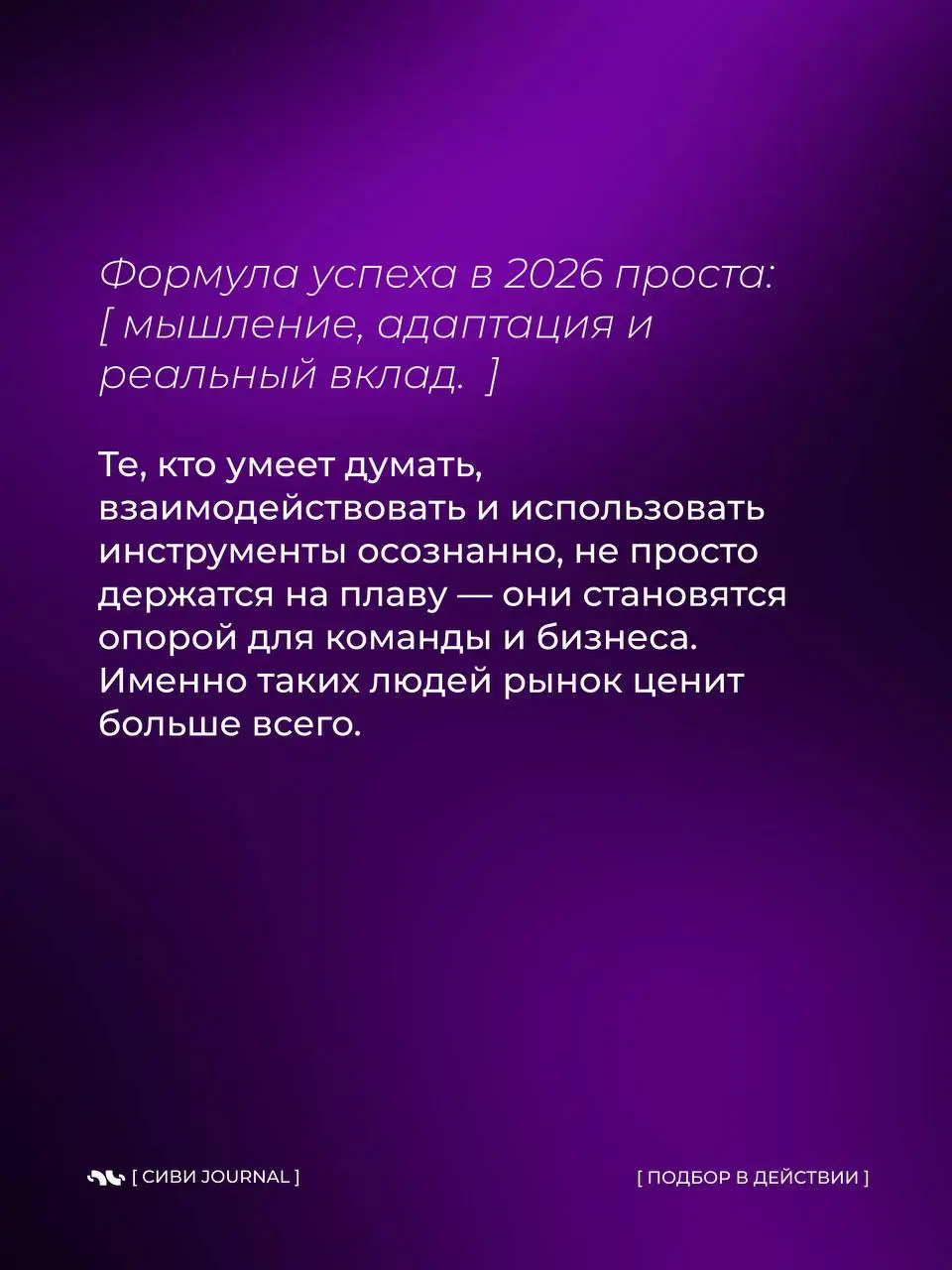 В 2026 выигрывают не самые громкие и не самые «опытные по годам».
Побеждают те, кто быстро думает, точно действует и спокойно адаптируется | Сетка — социальная сеть от hh.ru