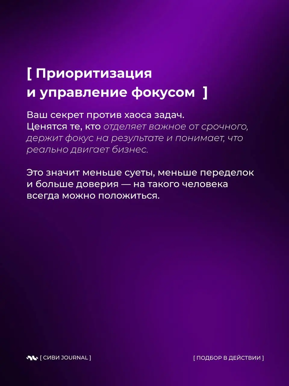 В 2026 выигрывают не самые громкие и не самые «опытные по годам».
Побеждают те, кто быстро думает, точно действует и спокойно адаптируется | Сетка — социальная сеть от hh.ru