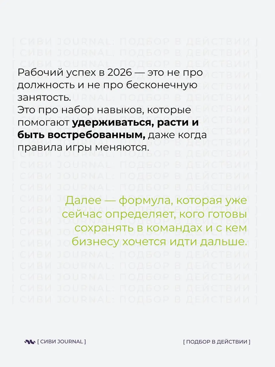 В 2026 выигрывают не самые громкие и не самые «опытные по годам».
Побеждают те, кто быстро думает, точно действует и спокойно адаптируется | Сетка — социальная сеть от hh.ru