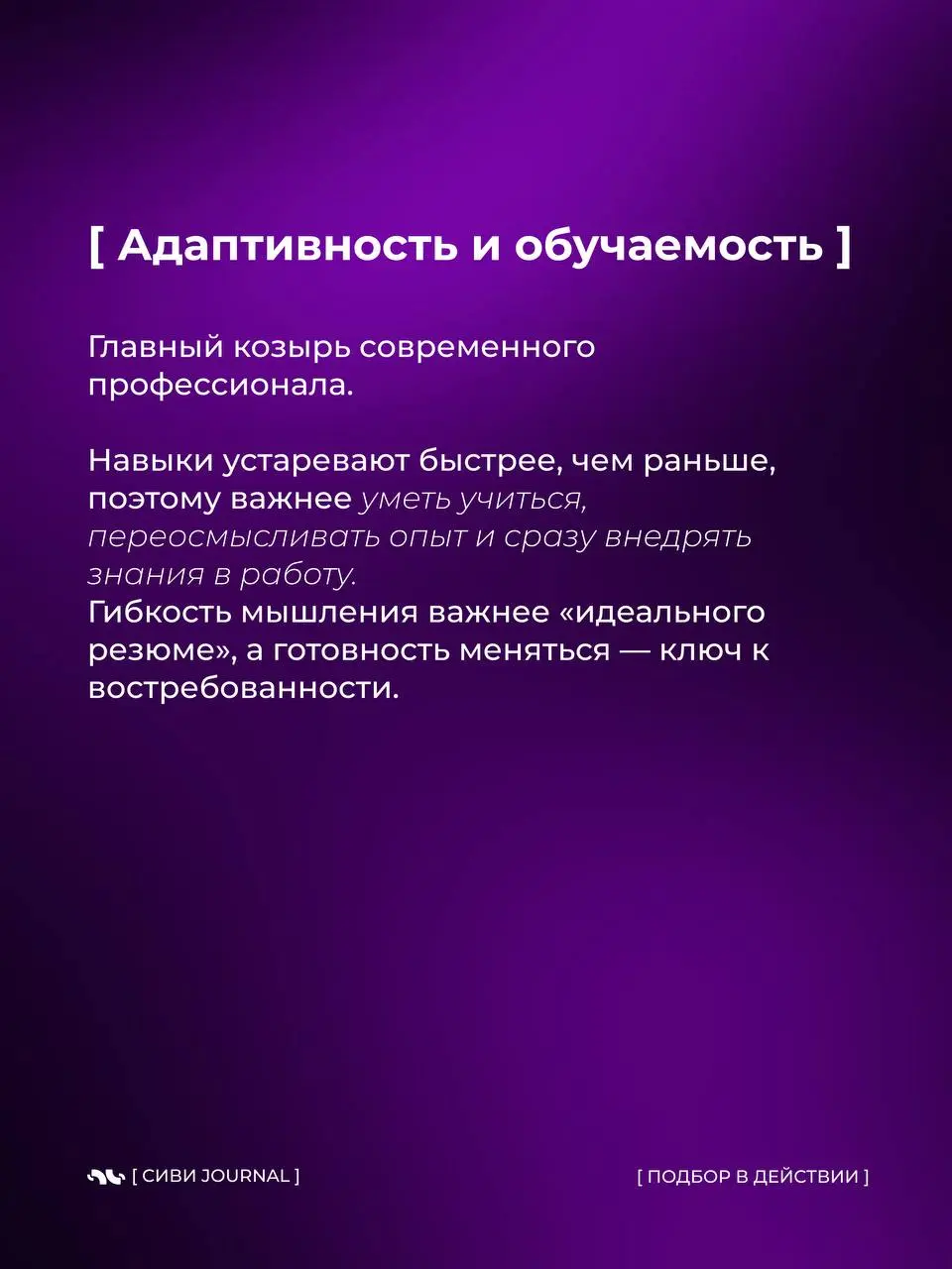 В 2026 выигрывают не самые громкие и не самые «опытные по годам».
Побеждают те, кто быстро думает, точно действует и спокойно адаптируется | Сетка — социальная сеть от hh.ru