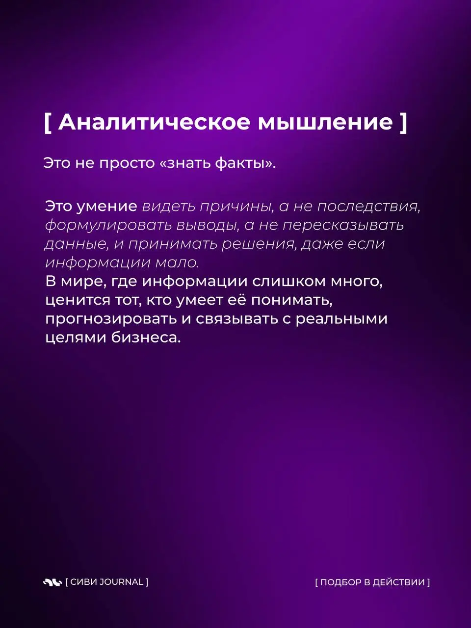 В 2026 выигрывают не самые громкие и не самые «опытные по годам».
Побеждают те, кто быстро думает, точно действует и спокойно адаптируется | Сетка — социальная сеть от hh.ru