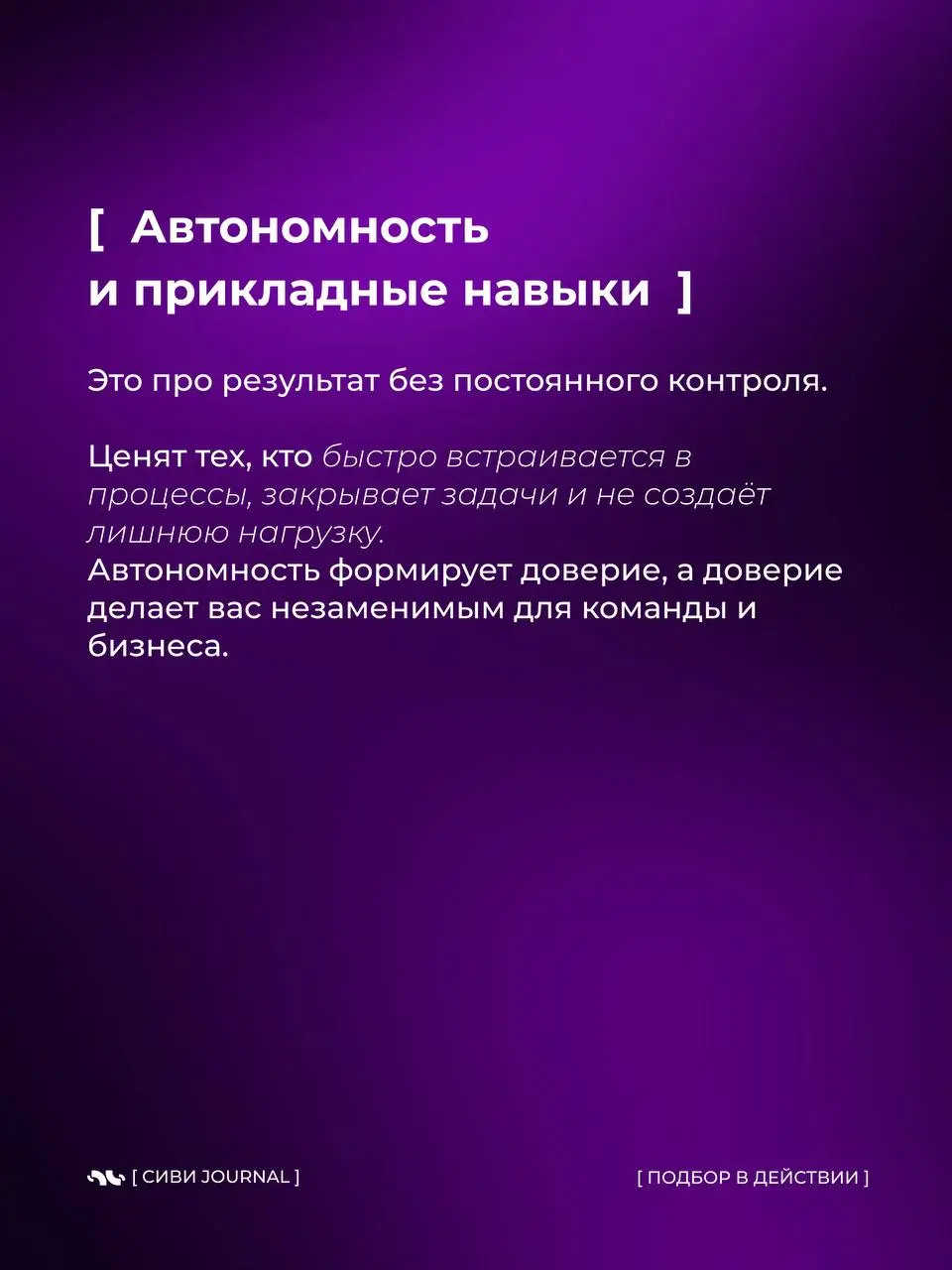 В 2026 выигрывают не самые громкие и не самые «опытные по годам».
Побеждают те, кто быстро думает, точно действует и спокойно адаптируется | Сетка — социальная сеть от hh.ru