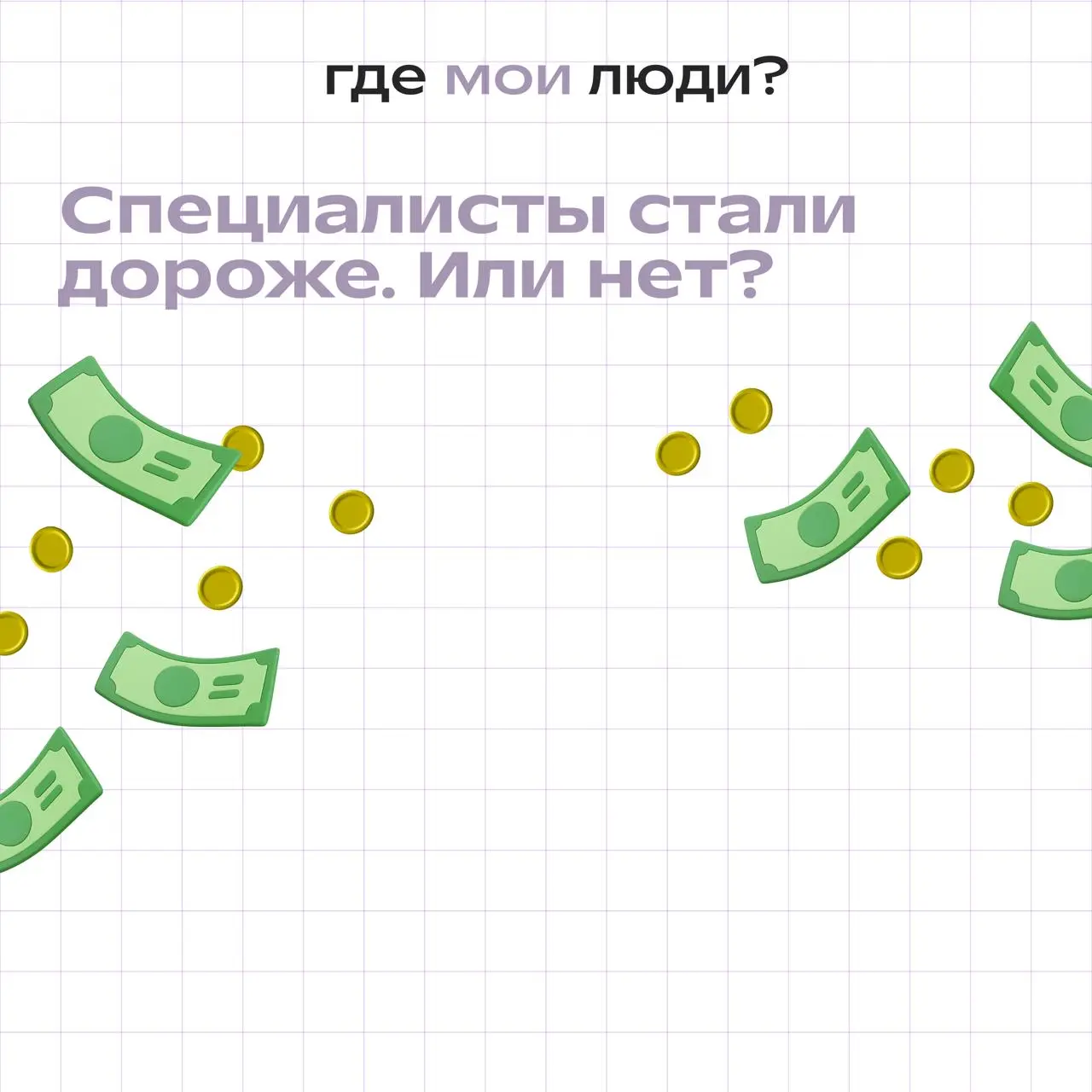 Почему кажется, что раньше люди стоили дешевле
Первый январский пост хочу начать именно с этой темы, потому что она очень важна при принятии решения о найме сотрудника) а чаще всего мы начинаем об это... | Сетка — социальная сеть от hh.ru