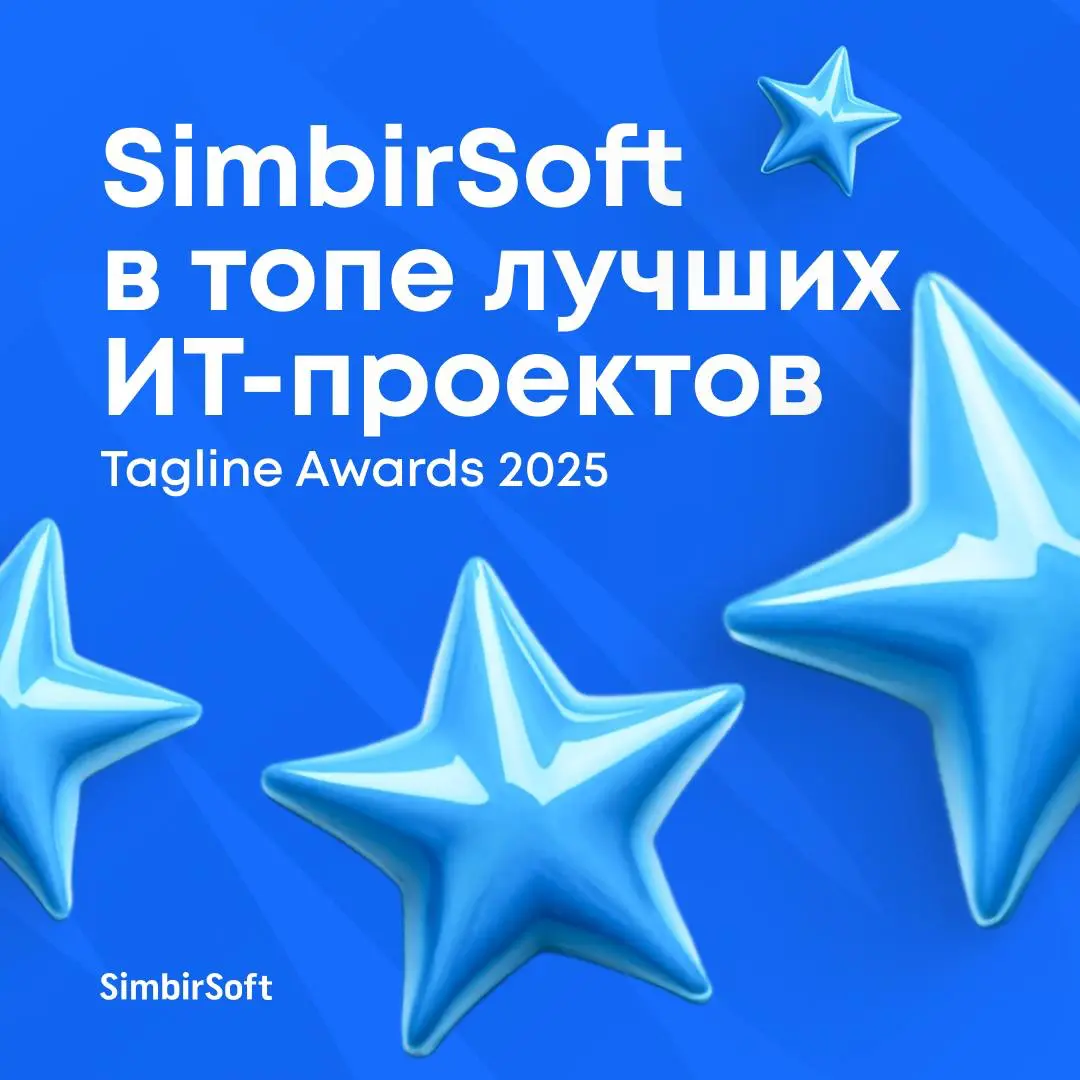 🏆Команда SimbirSoft получила сразу шесть наград | Сетка — социальная сеть от hh.ru