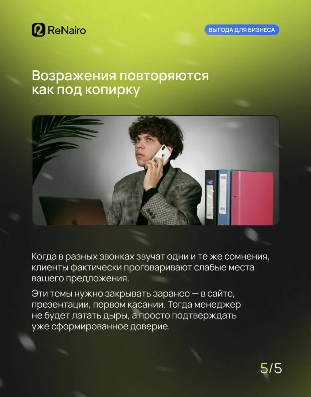 📉 Продажи просели — первая мысль: «менеджеры слабо продают, надо чинить скрипты». Но если в звонках повторяются одни и те же вопросы и возражения, дело часто не в людях, а в самом предложении | Сетка — социальная сеть от hh.ru