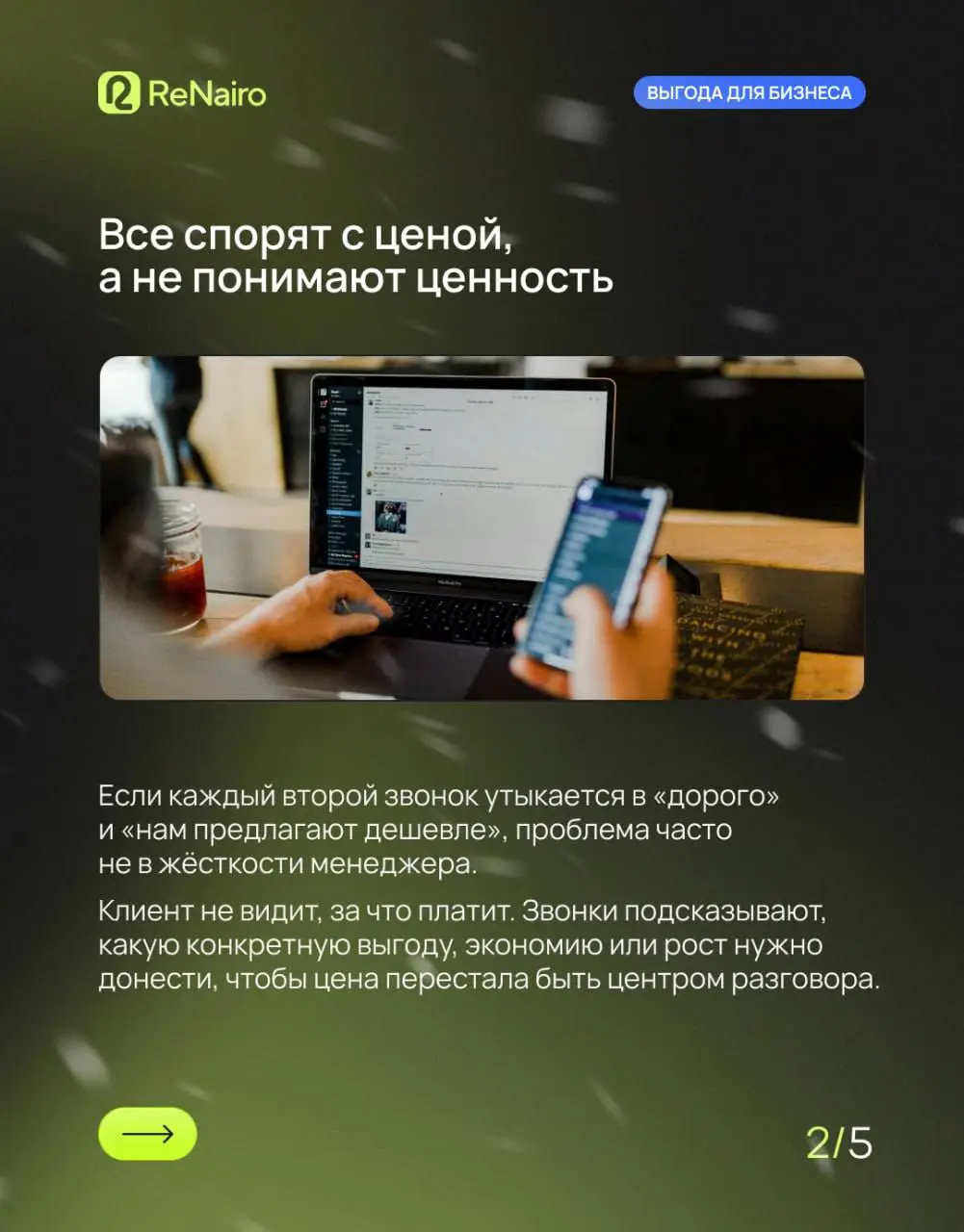 📉 Продажи просели — первая мысль: «менеджеры слабо продают, надо чинить скрипты». Но если в звонках повторяются одни и те же вопросы и возражения, дело часто не в людях, а в самом предложении | Сетка — социальная сеть от hh.ru