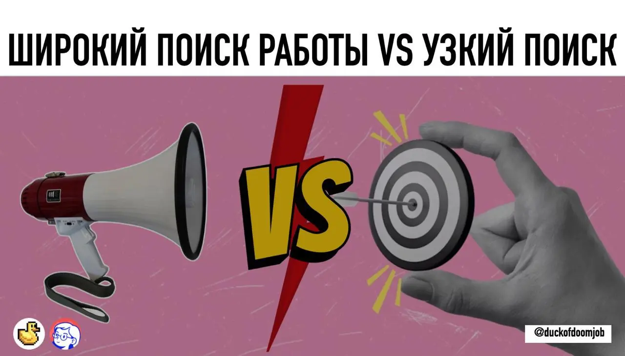 ШИРОКИЙ ПОИСК РАБОТЫ VS УЗКИЙ ПОИСК
Часть 1, вторая через неделю.
Сразу скажу это моя личная терминология, которую я использую в своих консультациях. Давайте попробуем договориться что мы обсуждаем | Сетка — социальная сеть от hh.ru