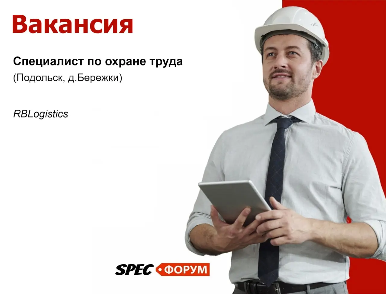 🗣Требуется специалист по охране труда (Подольск, д | Сетка — социальная сеть от hh.ru