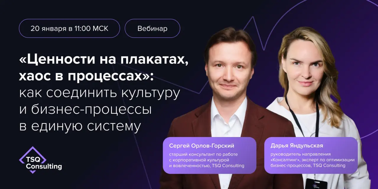 «Ценности на плакатах, хаос в процессах»: как соединить культуру и бизнес-процессы в единую систему
Во многих компаниях корпоративная культура и реальная операционная жизнь компании существуют отдельн... | Сетка — социальная сеть от hh.ru
