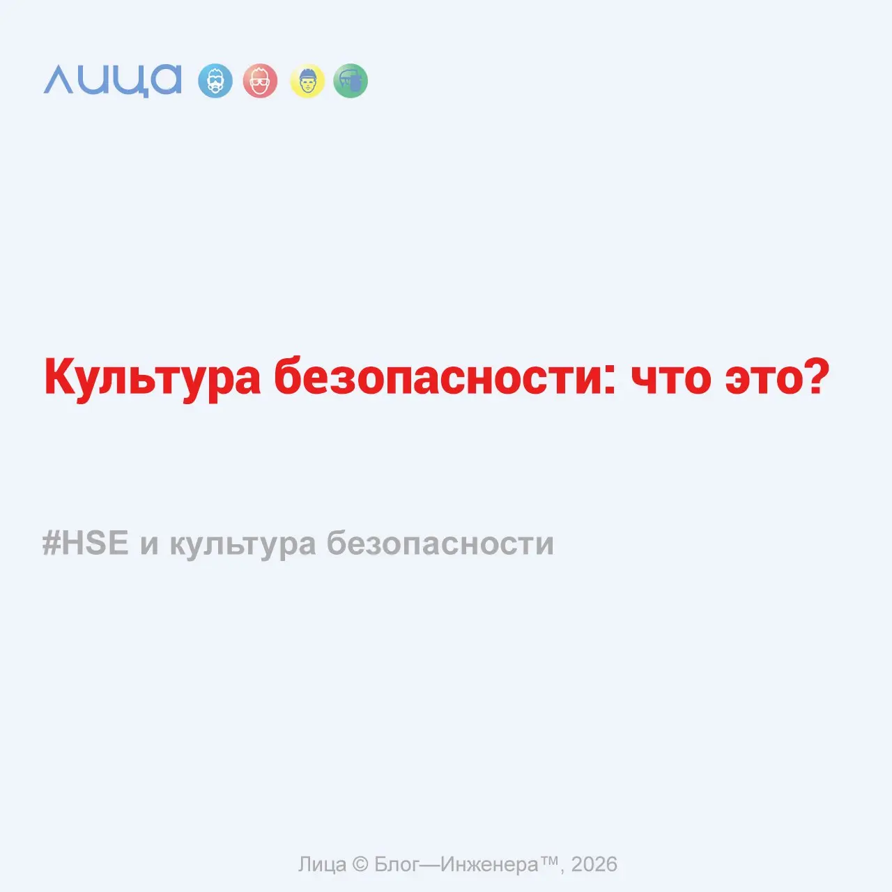 Культура безопасности: что это? ✅
«В данной работе представлена ​​авторская концептуальная модель культуры безопасности, основанная на психологических и нейрофизиологических аспектах человеческого пов... | Сетка — социальная сеть от hh.ru