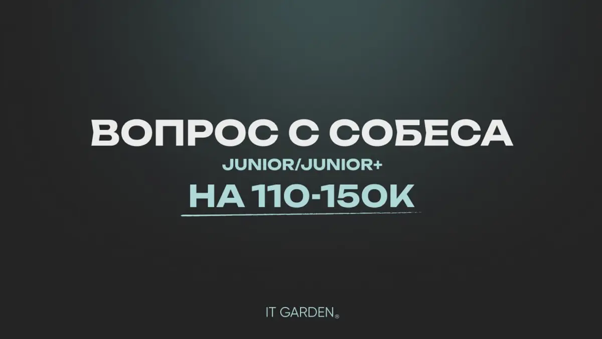 Вопрос с собеса Junior/Junior+ на 110-150К 🫂 | Сетка — социальная сеть от hh.ru