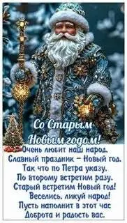 Старый Новый год — неофициальный светский календарный праздник, который отмечают в ночь с 13 на 14 января. Это Новый год по юлианскому календарю (по старому стилю) | Сетка — социальная сеть от hh.ru