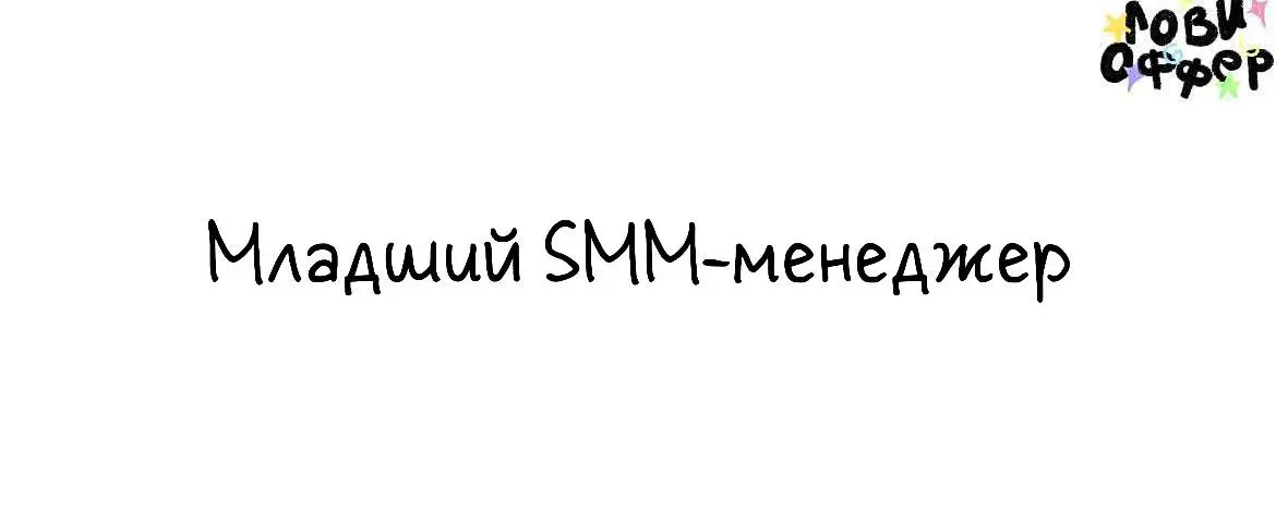 Младший SMM-менеджер в ювелирный бренд💍
Dionis — бренд современных ювелирных украшений, и мы ищем младшего SMM-менеджера, который разделяет эстетику бренда и готов развиваться вместе с нами | Сетка — социальная сеть от hh.ru