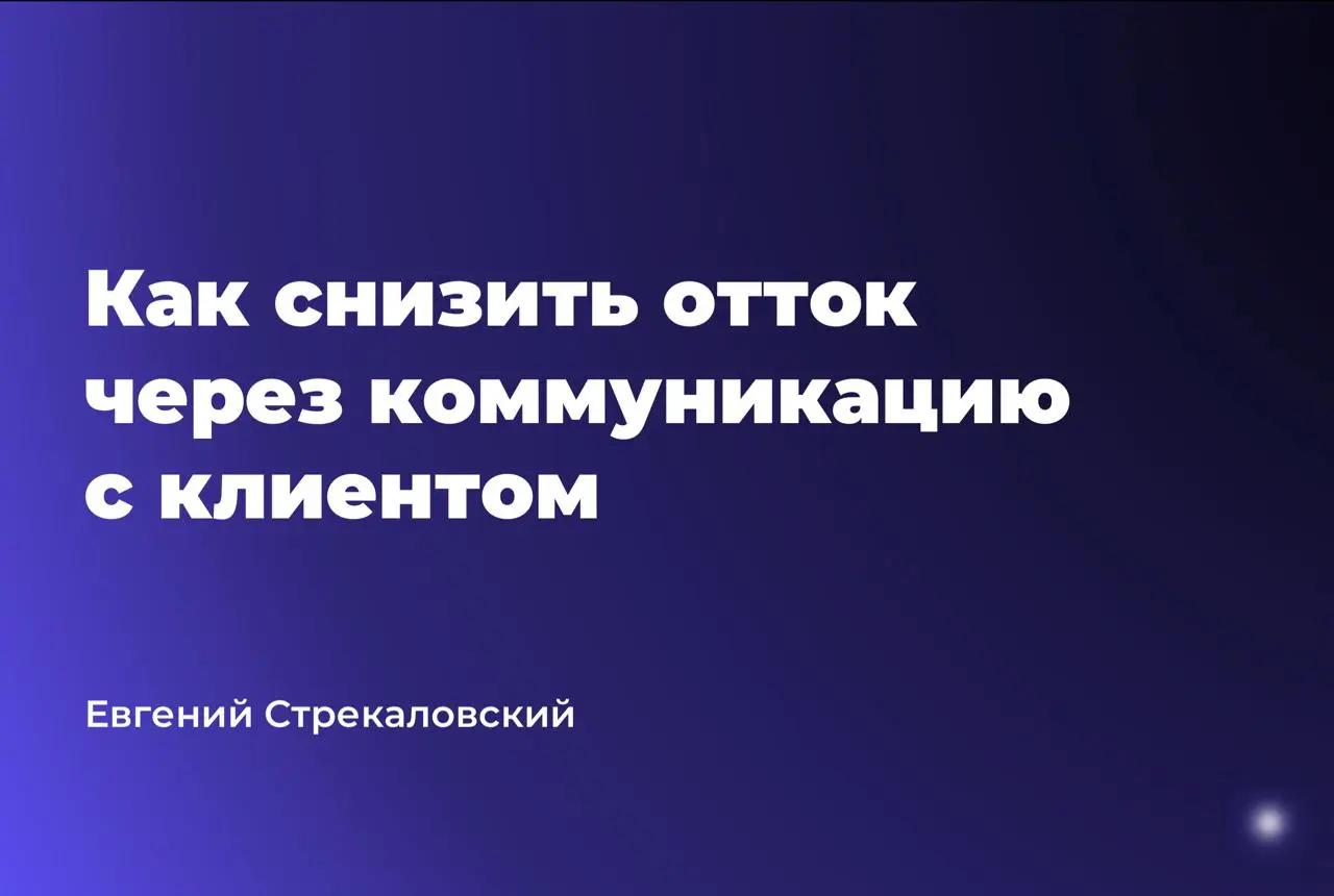 Как снизить отток через СХ и коммуникацию с клиентом
Сколько вы знаете компаний, которые реактивируют клиентов, действительно изучая причины оттока и меняя на основе этой информации механики и клиентс... | Сетка — социальная сеть от hh.ru