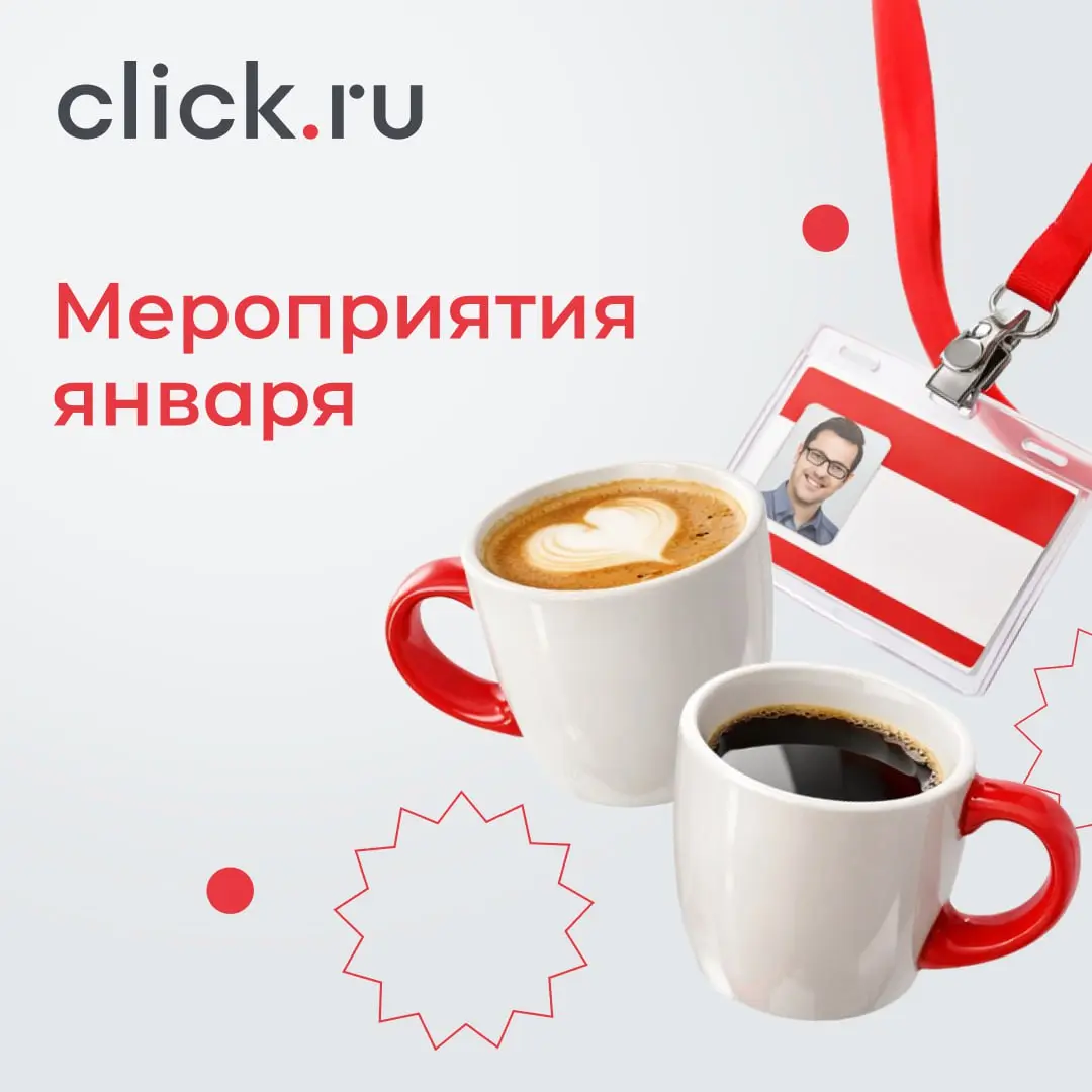 Если в новый год вы пообещали себе регулярно прокачивать свои знания, то вам точно нужны наши вебинары! Сохраняйте календарь и регистрируйтесь заранее!
20 января — Вебинар «Карманный бизнес: как MiniA... | Сетка — социальная сеть от hh.ru