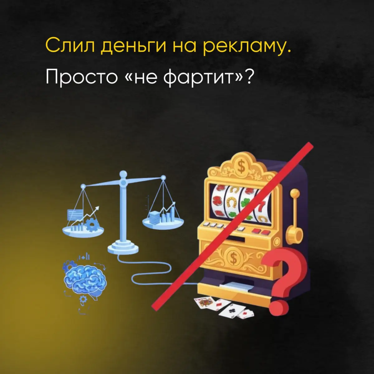 «Я не даю гарантий, потому что реклама - это про фарт» | Сетка — социальная сеть от hh.ru