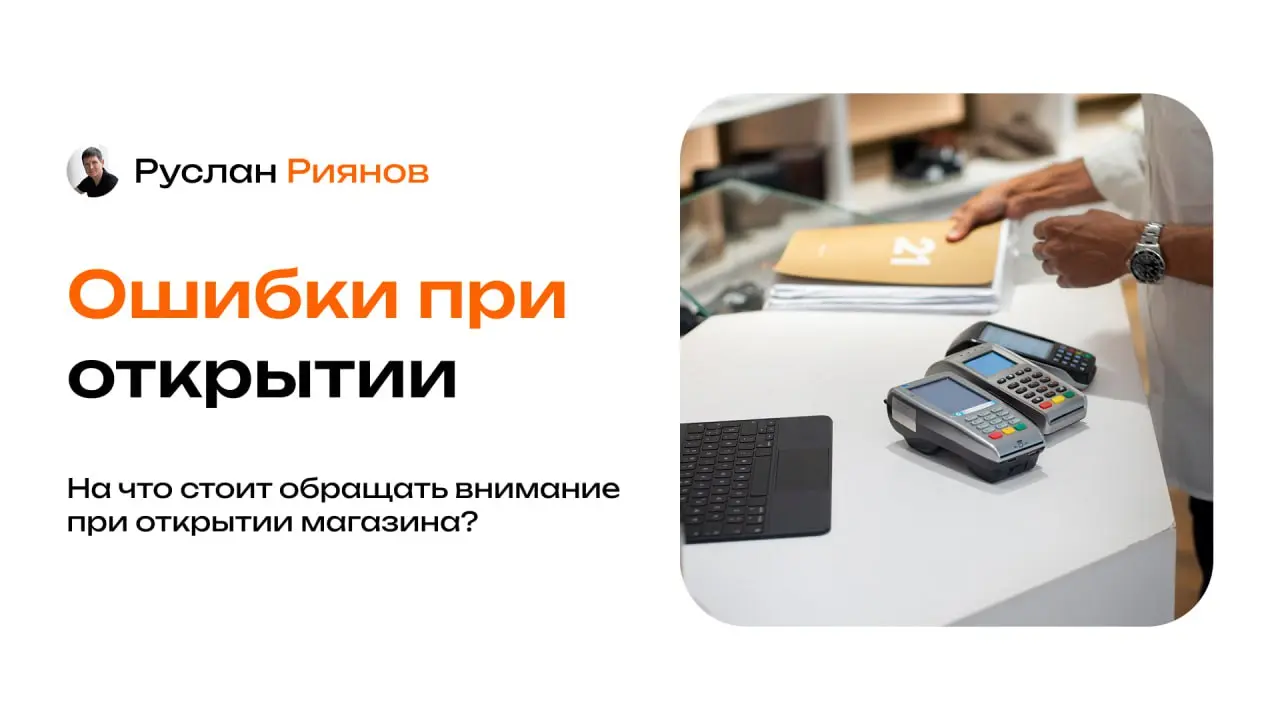 Самые частые ошибки при открытии первого магазина
🗣 Многие думают, что главная сложность – найти деньги и помещение. На практике первый магазин чаще всего «убивают» ошибки на старте | Сетка — социальная сеть от hh.ru
