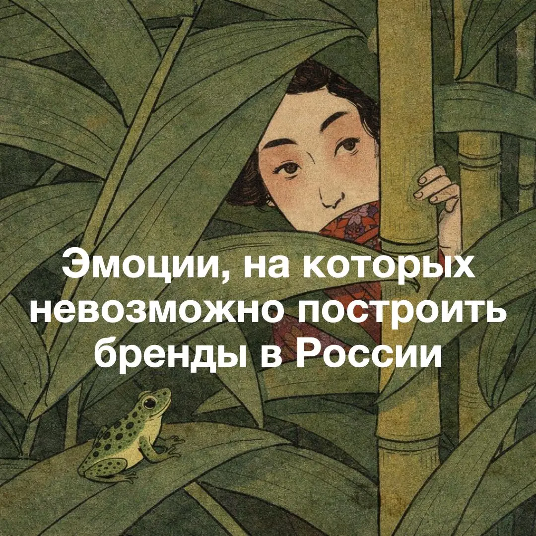 «То, у чего нет названия, не существует»
На этих эмоциях невозможно построить бренд в РФ, но не потому что только в Японии люди испытывают их, а потому что в нашей культуре нет для них названий | Сетка — социальная сеть от hh.ru