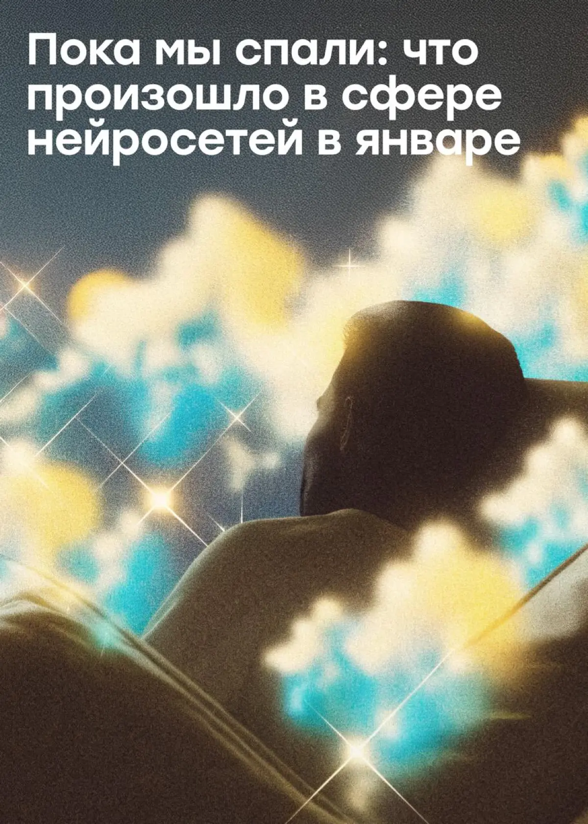 Пока мы спали: что произошло в сфере нейросетей в январе | Сетка — социальная сеть от hh.ru