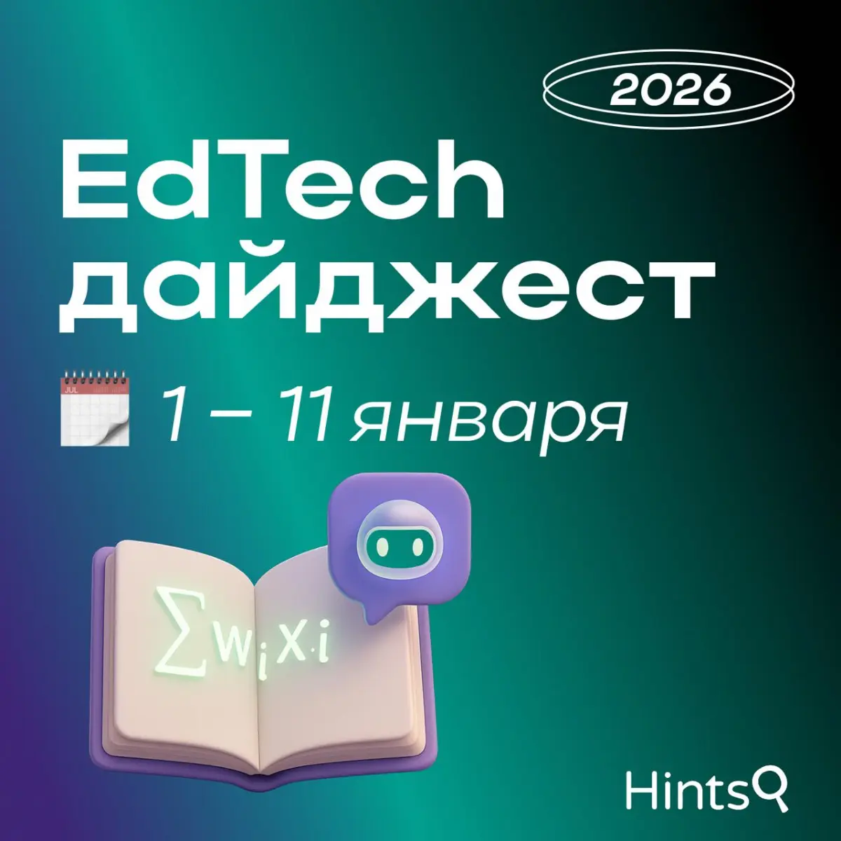 EdTech-дайджест от Hints с новостями за начало 2026 года ✨ | Сетка — социальная сеть от hh.ru