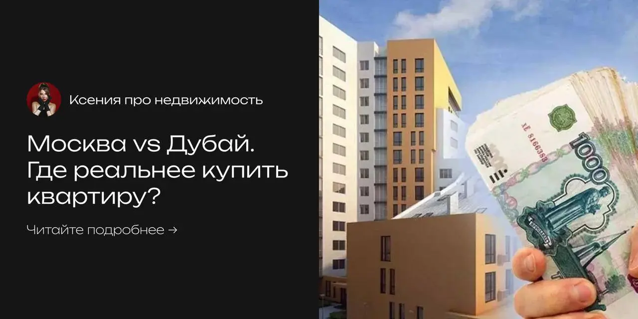 ♦️ Москва vs. Дубай: где сейчас реальнее купить квартиру?
Я уже рассказывала вам про план Дубая-2040 и рост цен. Но я хочу показать вам главный козырь Дубая!
Давайте просто сравним две реальности | Сетка — социальная сеть от hh.ru