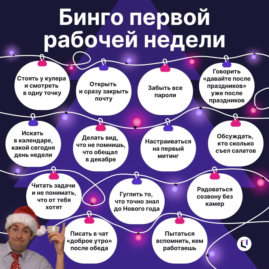 Бинго первых рабочих дней после новогодних праздников
Первая рабочая неделя — это всегда мягкое возвращение в бизнес-процессы | Сетка — социальная сеть от hh.ru