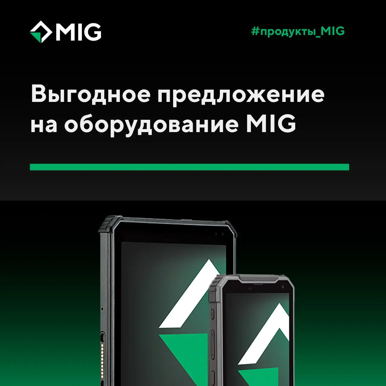 Выгодное предложение на оборудование MIG
Взрывозащищенные планшет MIG T8X и смартфон MIG S6 можно приобрести по сниженной стоимости | Сетка — социальная сеть от hh.ru