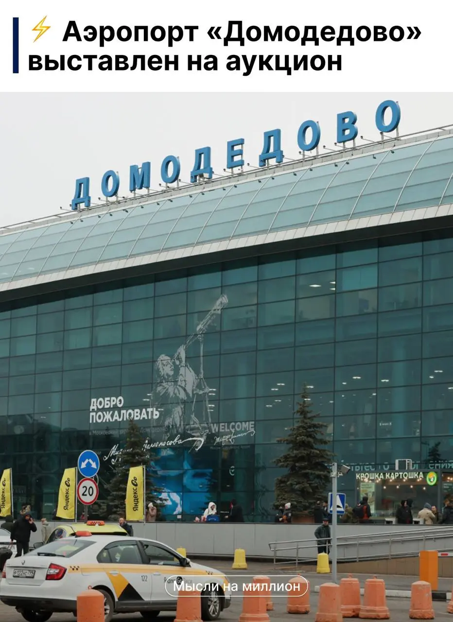 Аэропорт «Домодедово» выставят на аукцион 20 января
Стартовая цена — 132,2 млрд ₽,
Первоначальный задаток — 26,45 млрд ₽.
Ранее аэропорт принадлежал Дмитрию Каменщику и Валерию Когану | Сетка — социальная сеть от hh.ru
