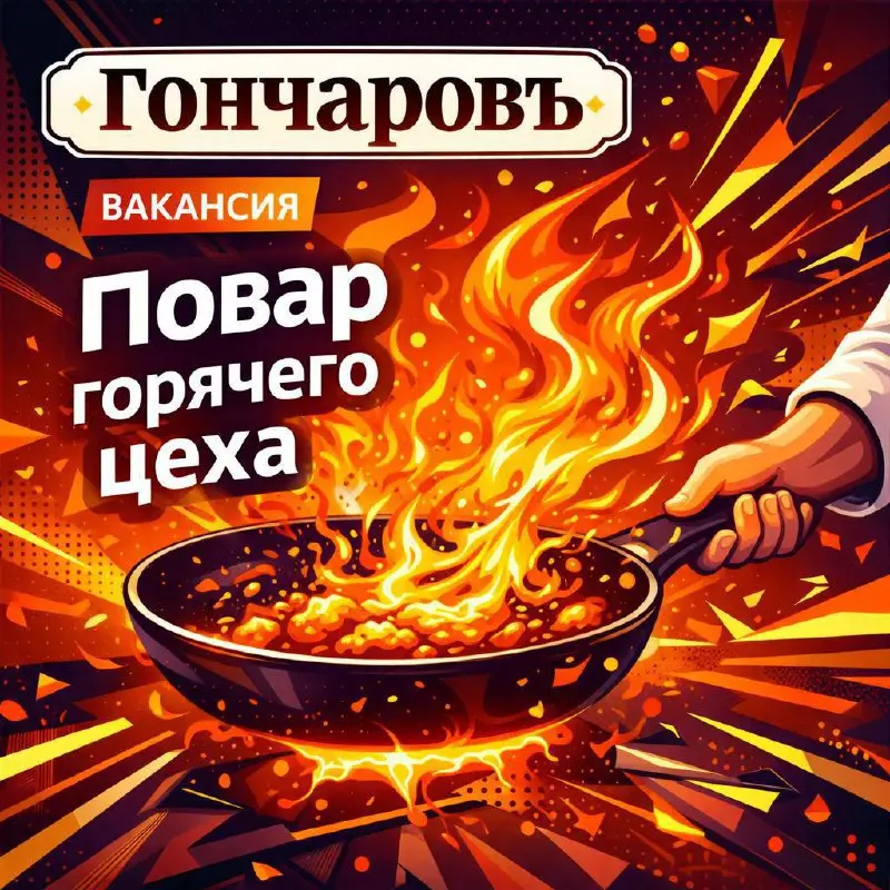 ПОВАР ГОРЯЧЕГО ЦЕХА
От 5 000₽
ресторан «Гончаровъ»
• Москва
• Рестораны/Кафе
Jober - удобный mini app с быстрым доступом к вакансиям | Сетка — социальная сеть от hh.ru
