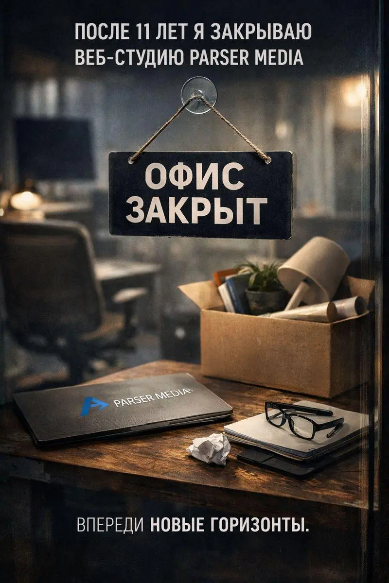 Коротко. По-взрослому. Без драмы.
Спустя 11 лет я принял для себя тяжёлое, но взвешенное решение закрыть веб-студию Parser Media
Это был длинный путь: клиенты, проекты, рост, ошибки, опыт и люди | Сетка — социальная сеть от hh.ru