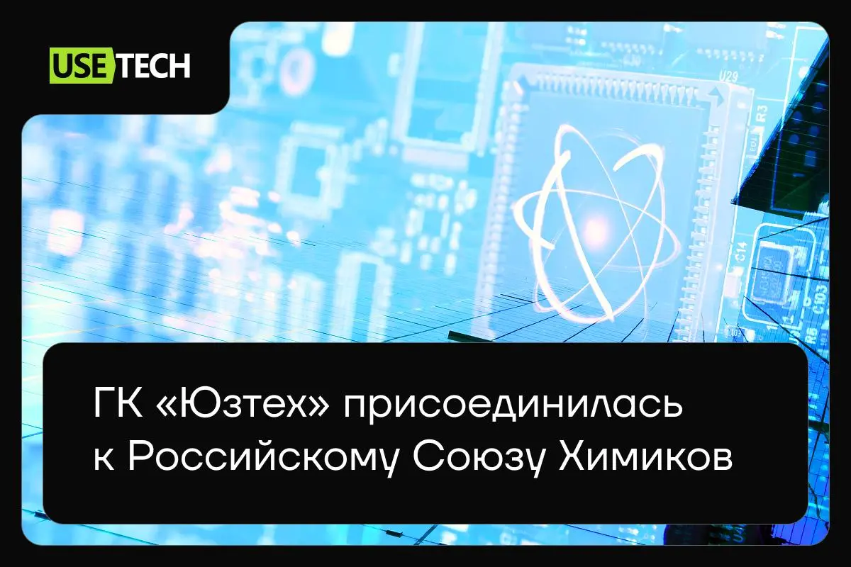🚀 ГК «Юзтех» — в Российском союзе химиков
Задаём темп году с первых успехов 🗓 ГК «Юзтех» стала членом Российского Союза предприятий и организаций химического комплекса | Сетка — социальная сеть от hh.ru