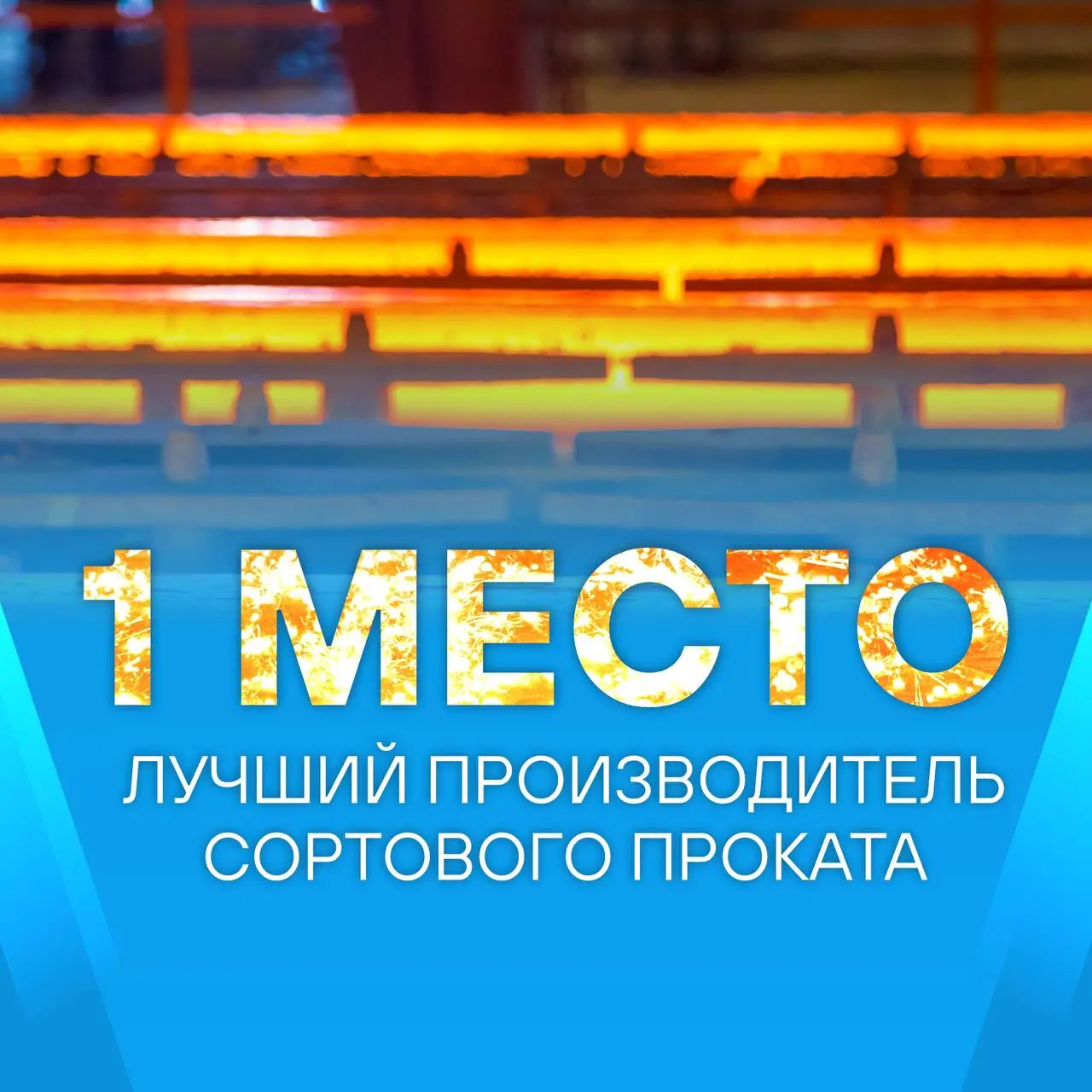 Партнёрские компании Промсорт и ТД «Тула-Сталь» вошли в топ рейтинга ведущих российских производителей и поставщиков металлопродукции за 2-ое полугодие 2025 г | Сетка — социальная сеть от hh.ru