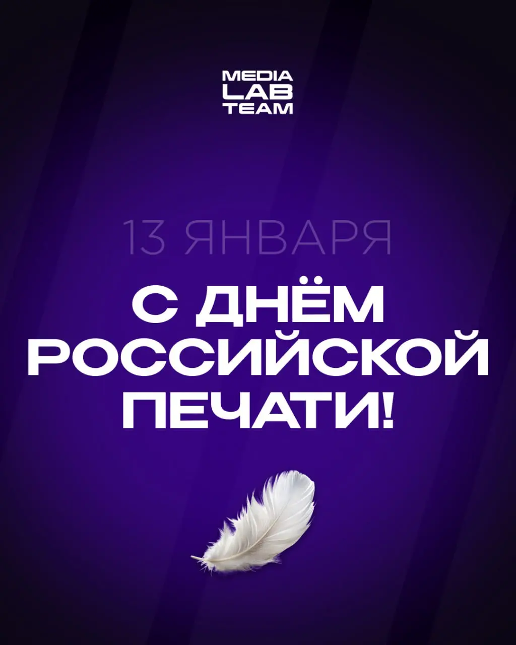 🎉 13 января — День Российской печати!
Поздравляем всех журналистов с профессиональным праздником! Желаем приятных новостей, больших тиражей, цепляющих и запоминающихся материалов, захватывающих сюжето... | Сетка — социальная сеть от hh.ru